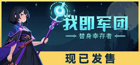 我即军团:替身幸存者/I Am Legion: Stand Survivors