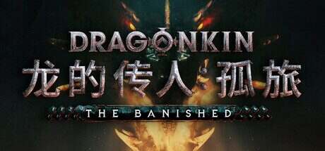 龙的传人:孤旅/Dragonkin: The Banished