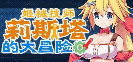 姬械技师 莉斯塔的大冒险（V1.02）