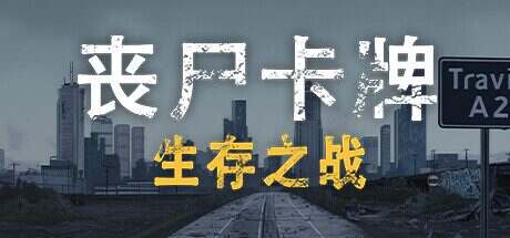 丧尸卡牌/Zombie Cards