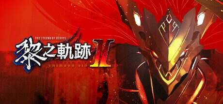 英雄传说:黎之轨迹2 绯红原罪/The Legend of Heroes: Kuro no Kiseki Ⅱ -CRIMSON SiN(V1.12)