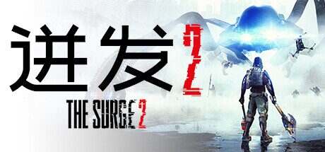 迸发2/The Surge 2(Build.4835537)