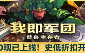 我即军团：替身幸存者/I Am Legion: Stand Survivors（更新至v2.01）
