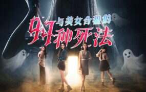 与美女合租的99种死法(Build.17685115)