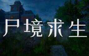 尸境求生/Mansion of the Dead