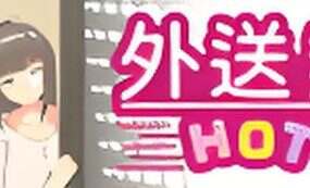 外送热/Delivery Hot（更新至v1.2）