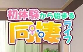 以初体验为开始的同居生活