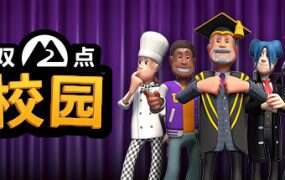 双点校园/Two Point Campus模拟器版