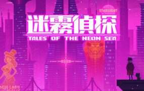 迷雾侦探/Tales of the Neon Sea