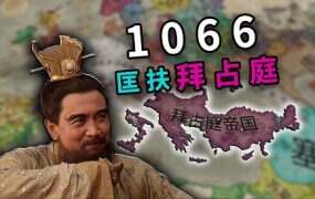 《十字军之王3》本体+孟德新书MOD整合版