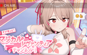 救救我！魔法世界频道！以听众数变强的魔法少女