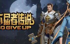 不屈者传说/No Give up（v0.5.03.143）