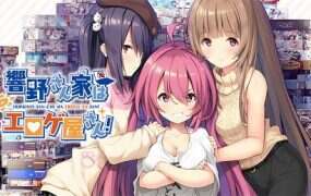 响野家的商店/Hibikino Yui-Hibikino-san-chi wa Eroge-ya-san!