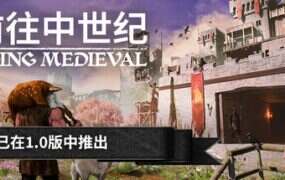 前往中世纪/Going Medieval（更新至v1.0.0）