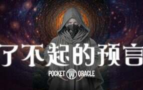 了不起的预言/Pocket Oracle