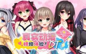 真实动漫情境体验！DT