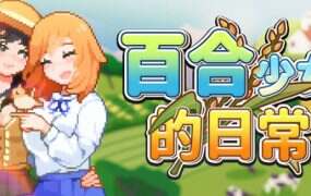 百合少女的日常/Dream Life in the Country Side