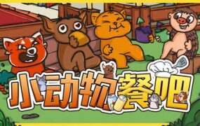 小动物餐吧/Party Club（Build.17755419）