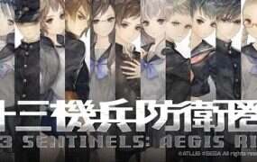 十三机兵防卫圈/13 SENTINELS:AEGIS RIM模拟器版