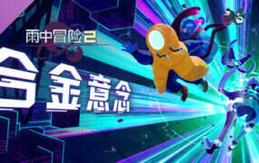 雨中冒险2/Risk of Rain 2（更新至v1.4.0）