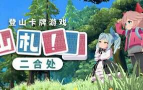 山札！二合处/Yamafuda 2nd station Free（v1.1.12）