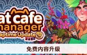 猫咖经理/Cat Cafe Manager（v1.2.496）
