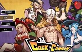 J8加农炮/Cock Cannon（V1.4）