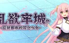 乱欲牢城~监狱都市的花之少女/Lilia: The Fallen Flower in the Prison City（更新至v1.03）