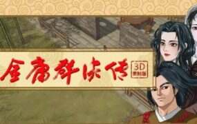 金庸群侠传3D重制版(V2.0)