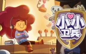 小小卫兵/Lil’ Guardsman（v1.0.5.3）