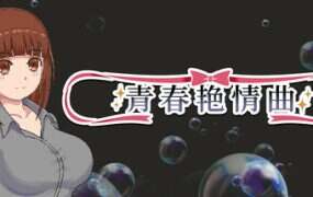 青春艳情曲/Sayaka’s Addiction