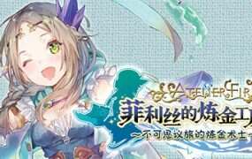菲利斯的炼金工房:不可思议旅的炼金术士/Atelier Firis The Alchemist Of The Mysterious Journey