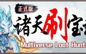 诸天刷宝录/Multiverse Loot Hunter（更新至v1.2.3.0）