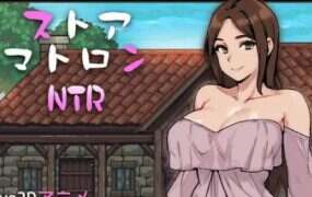 杂货店老板NTR/ストアマトロンNTR