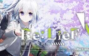 Re:LieF ~献给亲爱的你~/Re LieF Shinainaru Anata(v6290714)