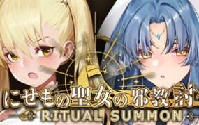 冒牌圣女的邪教讨伐/RitualSummon