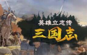 英雄立志传:三国志/Legend of Heroes: Three Kingdoms(更新至v0.59.32)