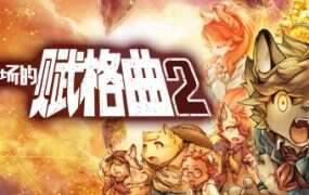 战场的赋格曲2/Fuga: Melodies of Steel 2（Build.15722564）