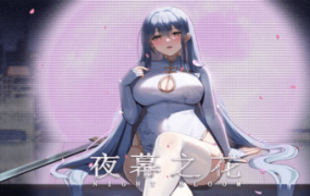 夜幕之花 | 安卓直装【1G】