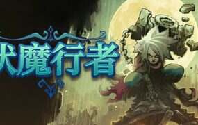 伏魔行者/Twilight Monk(更新至v1.4.0)