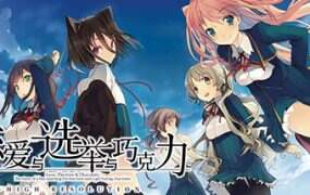 恋爱与选举与巧克力/Love, Elections, and Chocolate