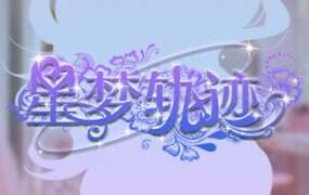 星梦轨迹-中国式经纪人/Star Dream Journey(更新至V250411)