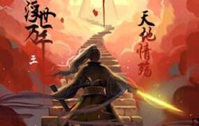 浮世万千三天地情殇（v20240121）