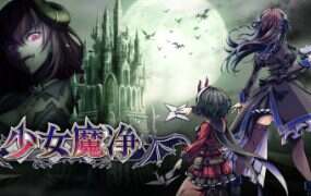 少女魔净/Grim Guardians:Demon Purge(V1.1.0)