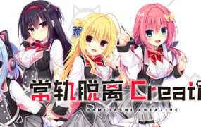 常轨脱离Creative凸/Hamidashi Creative（Build.17886446）