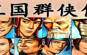 三国群侠传/Sanguo All Knights
