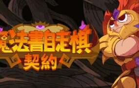 魔法书自走棋:契约/Magicbook AutoBattler: Contract