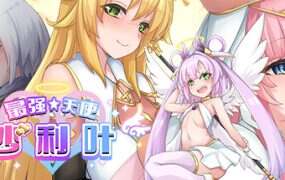 最强☆天使 沙利叶!/Strongest Angel Zerachiel!(更新至V1.0.18)
