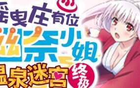 摇曳庄有位幽奈小姐　温泉迷宫 终极
