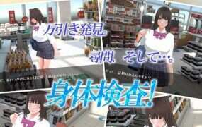 偷窃少女 ～触摸身体检查